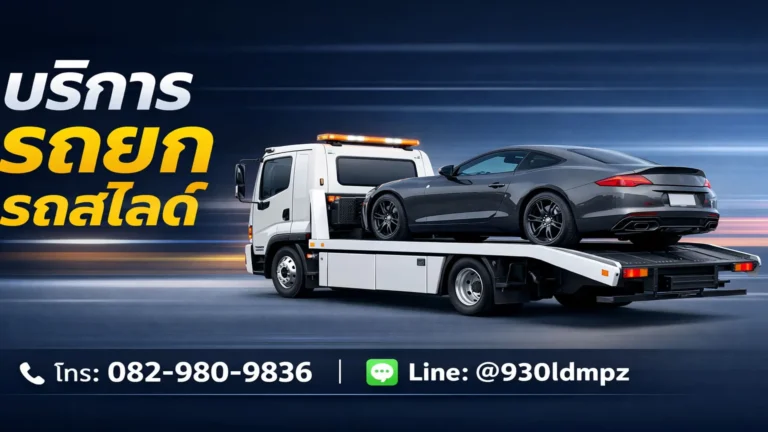 บริการรถยก รถสไลด์ ใกล้ฉันสาธุประดิษฐ์